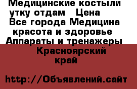 Медицинские костыли, утку отдам › Цена ­ 1 - Все города Медицина, красота и здоровье » Аппараты и тренажеры   . Красноярский край